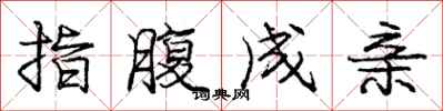 庞中华指腹成亲行书怎么写