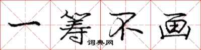 庞中华一筹不画行书怎么写