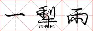 庞中华一犁雨行书怎么写