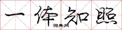 庞中华一体知照行书怎么写