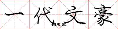 庞中华一代文豪行书怎么写