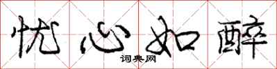 庞中华忧心如醉行书怎么写