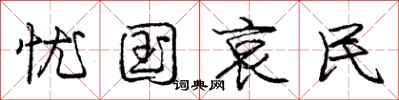 庞中华忧国哀民行书怎么写