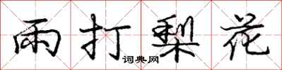 庞中华雨打梨花行书怎么写