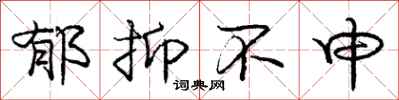 庞中华郁抑不申行书怎么写
