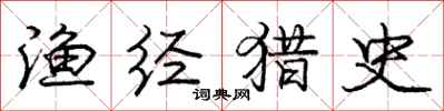庞中华渔经猎史行书怎么写