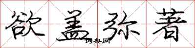 庞中华欲盖弥著行书怎么写
