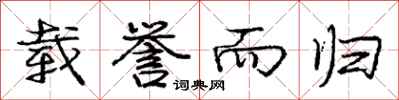 庞中华载誉而归行书怎么写