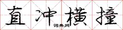 庞中华直冲横撞行书怎么写