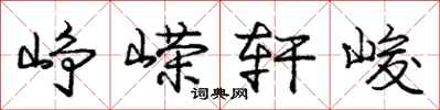 庞中华峥嵘轩峻行书怎么写