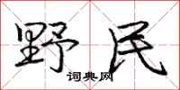 庞中华野民行书怎么写