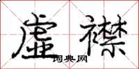 庞中华虚襟行书怎么写