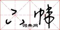 王冬龄下帏草书怎么写