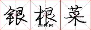 庞中华银根菜行书怎么写