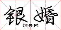 庞中华银婚行书怎么写