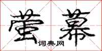 庞中华萤幕行书怎么写