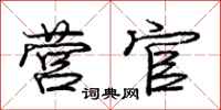 庞中华营官行书怎么写