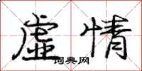 庞中华虚情行书怎么写