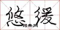 庞中华悠缓行书怎么写