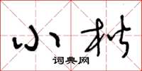 王冬龄小楷草书怎么写