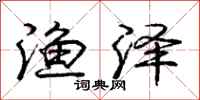 庞中华渔泽行书怎么写