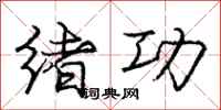 庞中华绪功行书怎么写