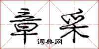 庞中华章采行书怎么写