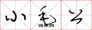 王冬龄小毛公草书怎么写