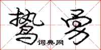 庞中华鸷勇行书怎么写