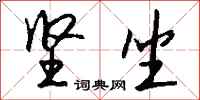 钱沛云坚坐行书怎么写