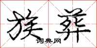 庞中华族葬行书怎么写