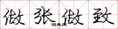 庞中华做张做致行书怎么写