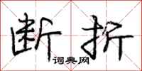 庞中华断折行书怎么写