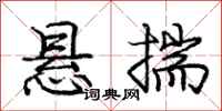庞中华悬揣行书怎么写