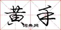 庞中华黄手行书怎么写