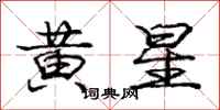 庞中华黄星行书怎么写
