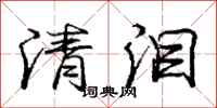 庞中华清泪行书怎么写