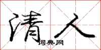 庞中华清人行书怎么写