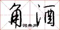 钱沛云角酒行书怎么写