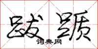 庞中华跋踬行书怎么写