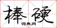 庞中华棒硬行书怎么写