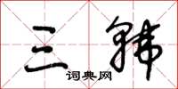 王冬龄三韩草书怎么写
