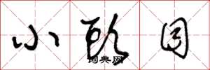 王冬龄小头目草书怎么写