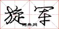 庞中华旋军行书怎么写