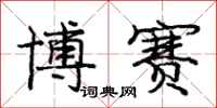 庞中华博赛行书怎么写
