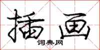 庞中华插画行书怎么写