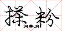 庞中华搽粉行书怎么写