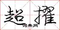 庞中华超擢行书怎么写