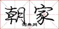 庞中华朝家行书怎么写