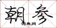 庞中华朝参行书怎么写